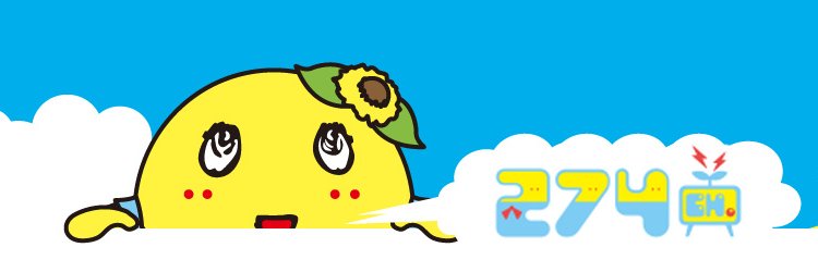 ふなっしー公式サイト「274ch」's banner