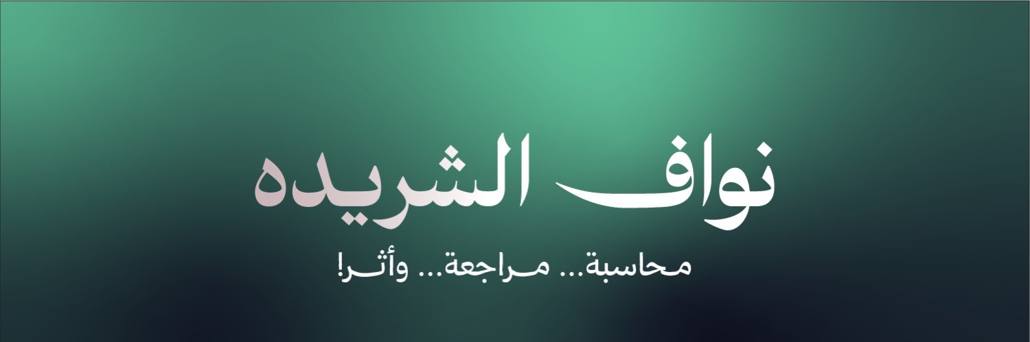 نواف الشريده's banner