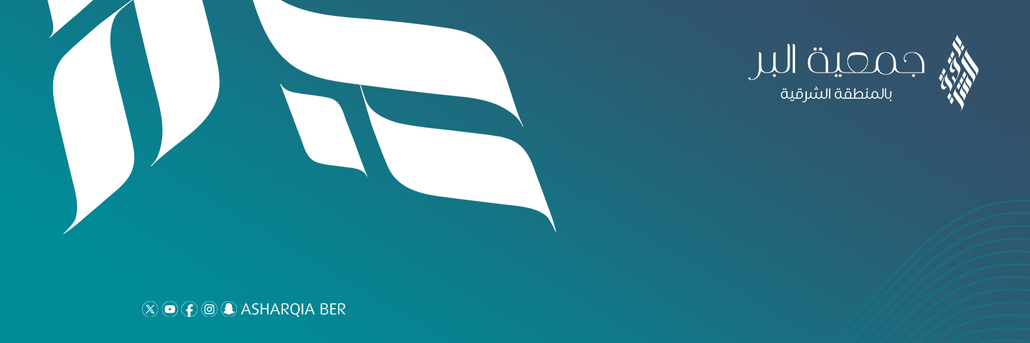 جمعية البر بالمنطقة الشرقية's banner