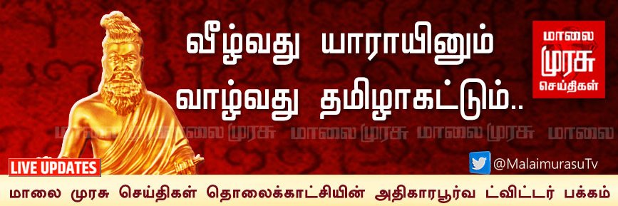 Malaimurasu TV's banner