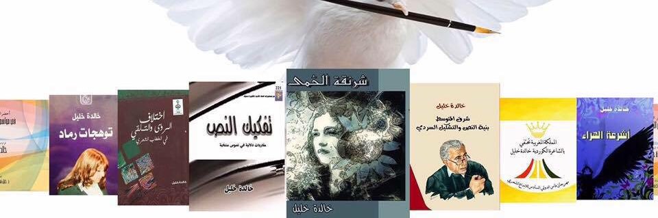 Dr.Khalida Khalil.. د.خالدة خليل's banner