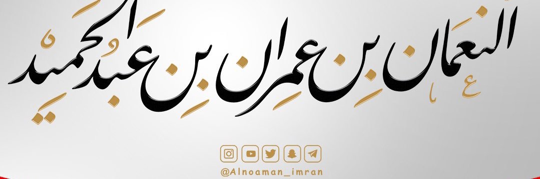 النعمان بن عمران بن عبدالحميد🇶🇦's banner