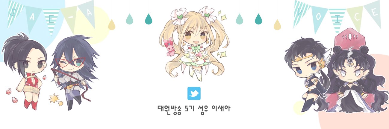 성우 이새아's banner