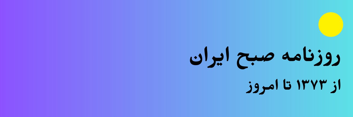 روزنامه ایران's banner