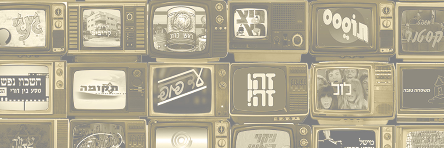כאן ארכיון - אוצרות השידור הישראלי's banner