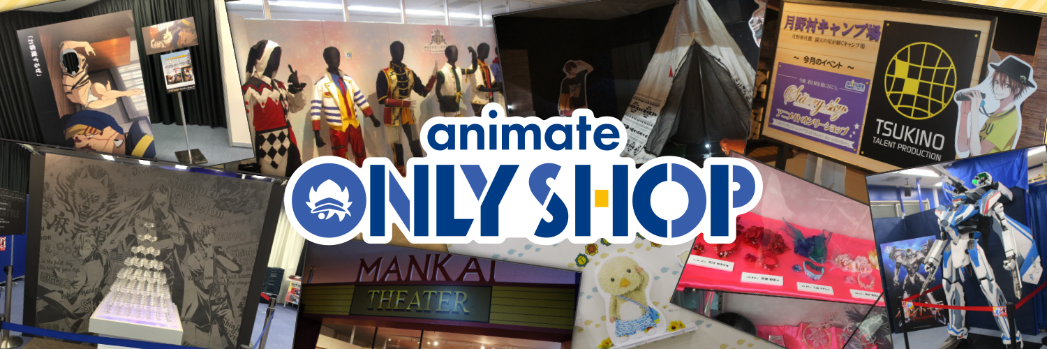 アニメイトオンリーショップ's banner