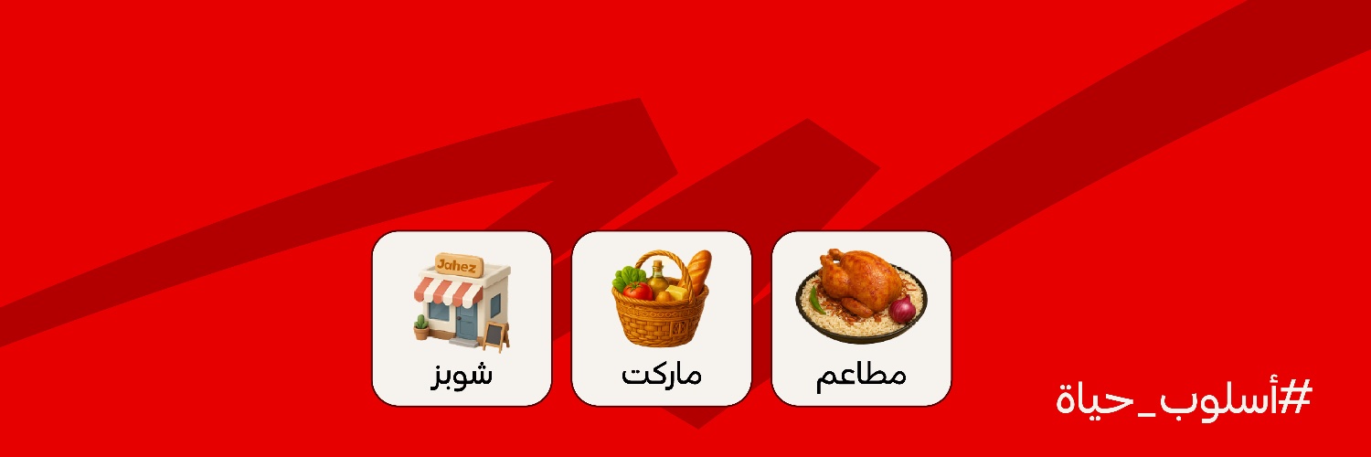 جاهز's banner
