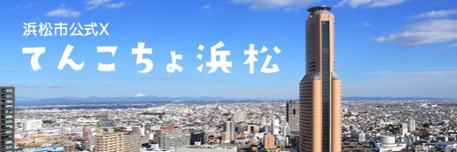 てんこちょ浜松（浜松市）'s banner