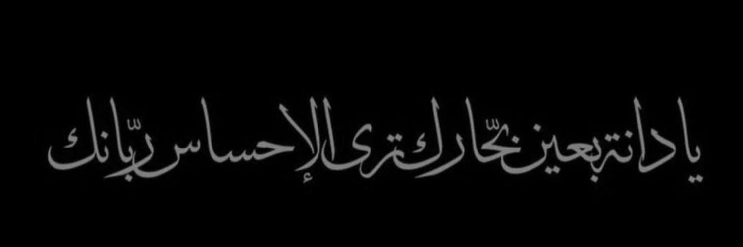 𝐷𝐴𝑁𝐴𝐻 📸🎓⌬ | المصـورة دانـه's banner
