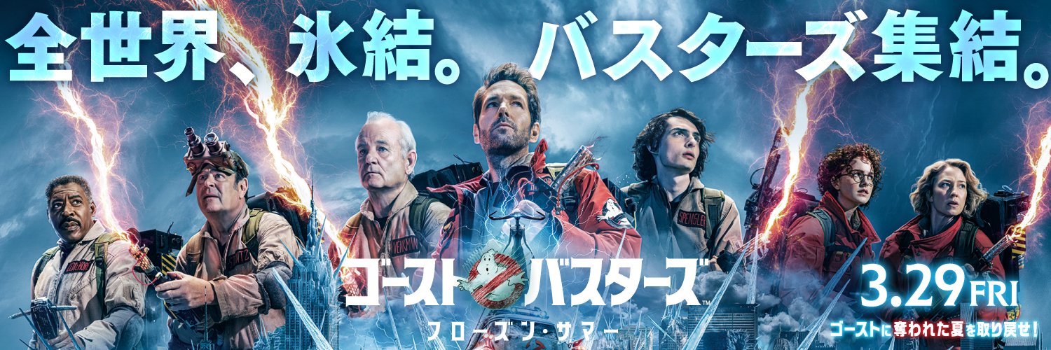 ゴーストバスターズ 公式's banner