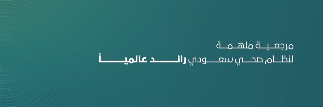 المجلس الصحي السعودي's banner