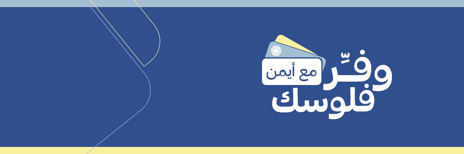 #وفر_فلوسك_مع_أيمن's banner