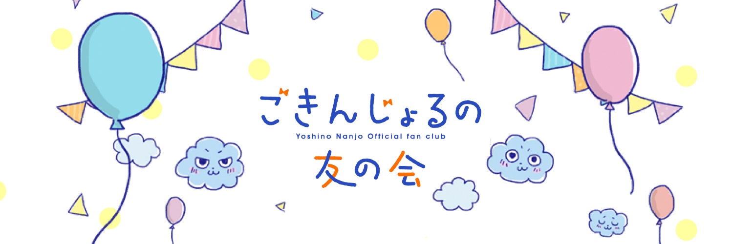 ごきんじょるの 友の会 運営事務局's banner