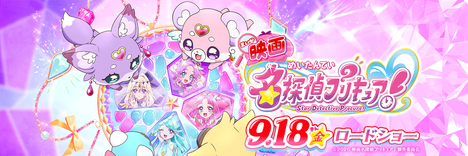 『映画名探偵プリキュア！』's banner