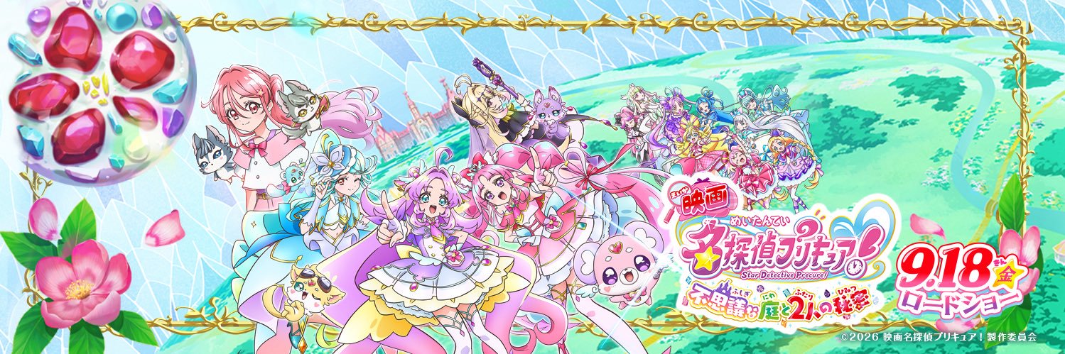 『映画名探偵プリキュア！不思議な庭と2人の秘密』's banner