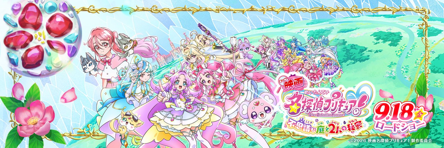 『映画名探偵プリキュア！不思議な庭と2人の秘密』's banner