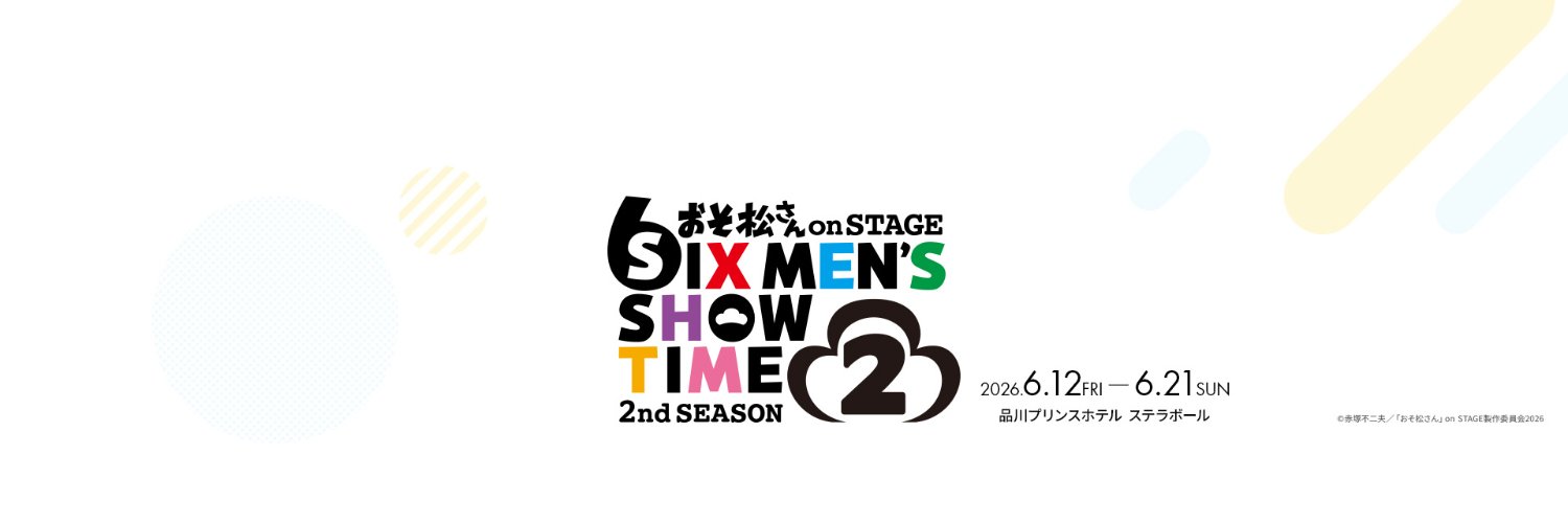 おそ松さん on STAGE公式's banner