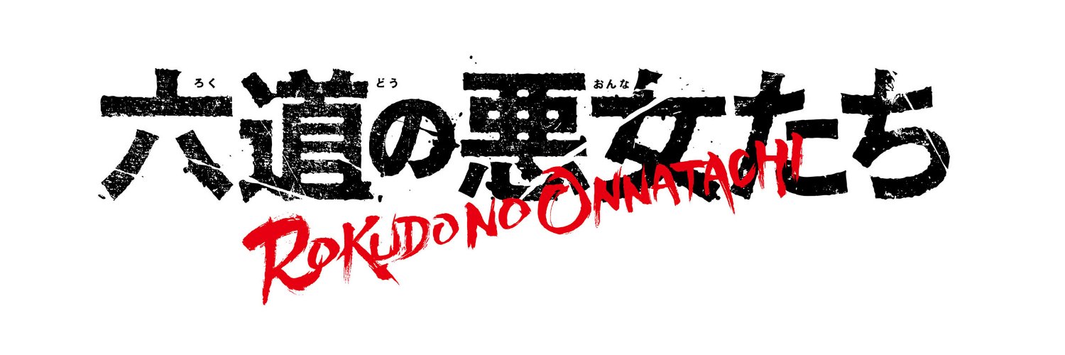 【六道の悪女たち】アニメ好評配信中！！ノンストップバイオレンス悪女ラブ♡パニック！'s banner