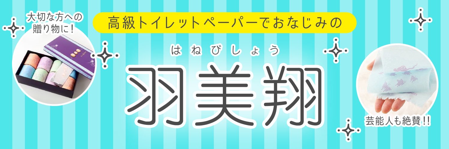 羽美翔(はねびしょう)【公式】ギフト専門店🐰あのひとの喜ぶ笑顔が目に浮かぶ😄's banner