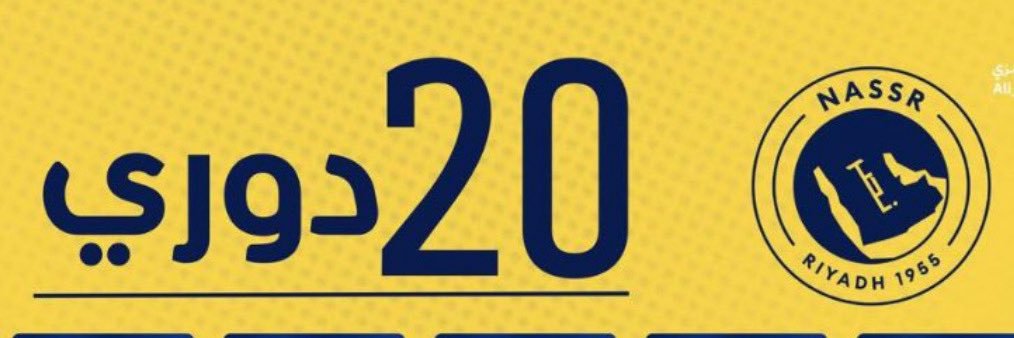 النصر العالمي (49)'s banner