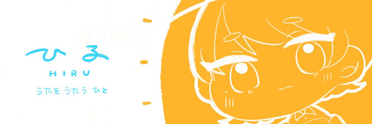 ひる☀️'s banner
