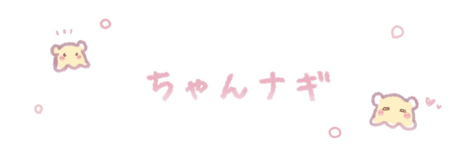 CB ちゃんナギ🍟's banner