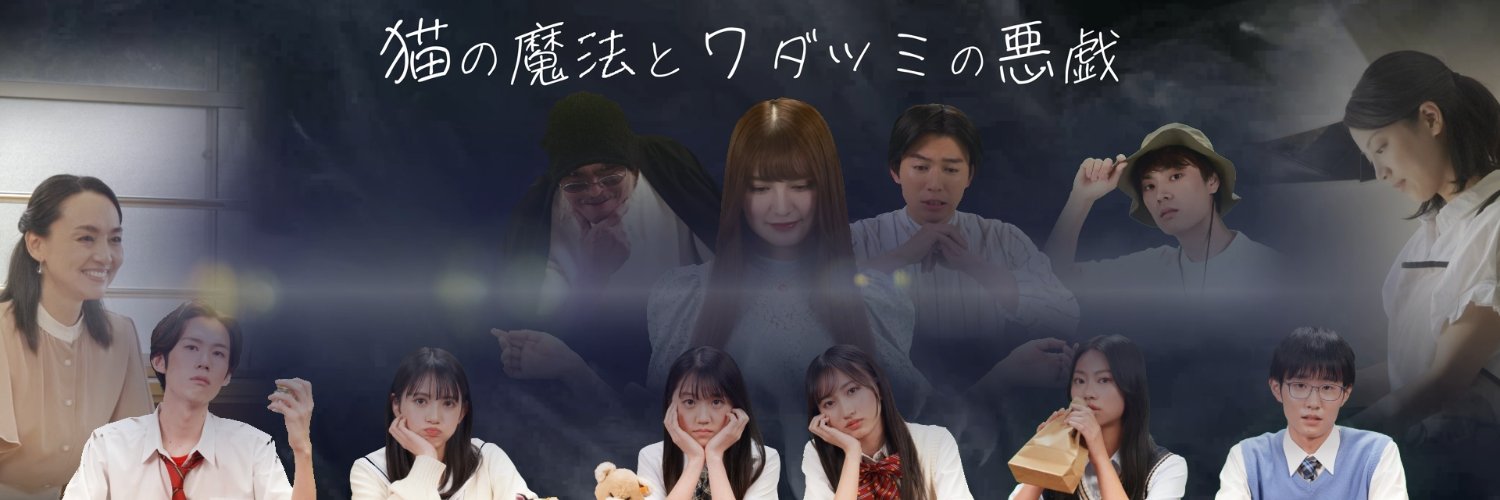 【公式】糸島映画製作所「猫の魔法とワダツミの悪戯」's banner