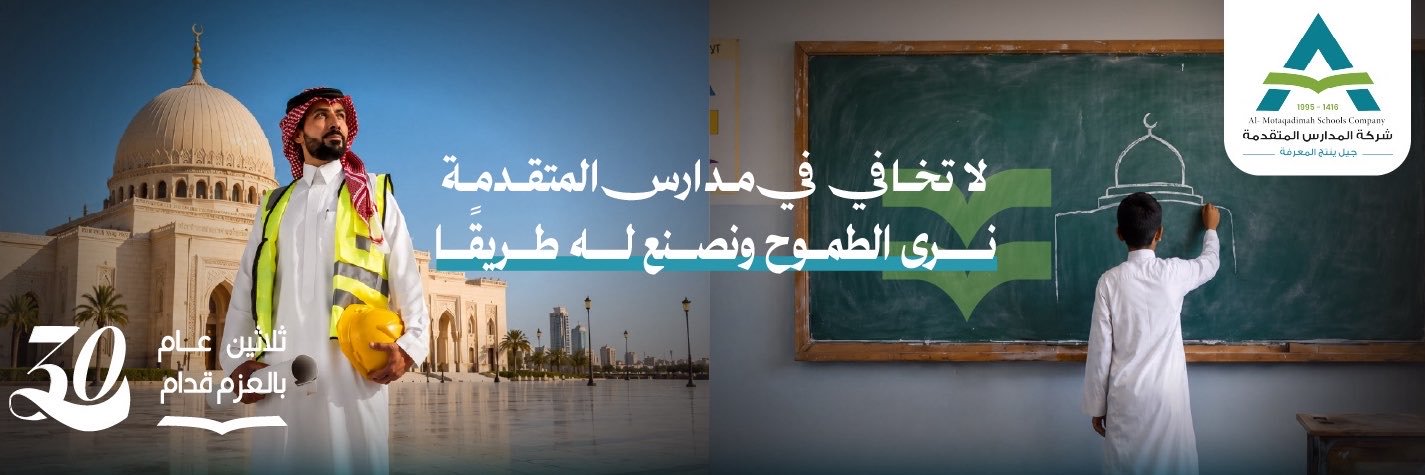 مدارس المتقدمة's banner