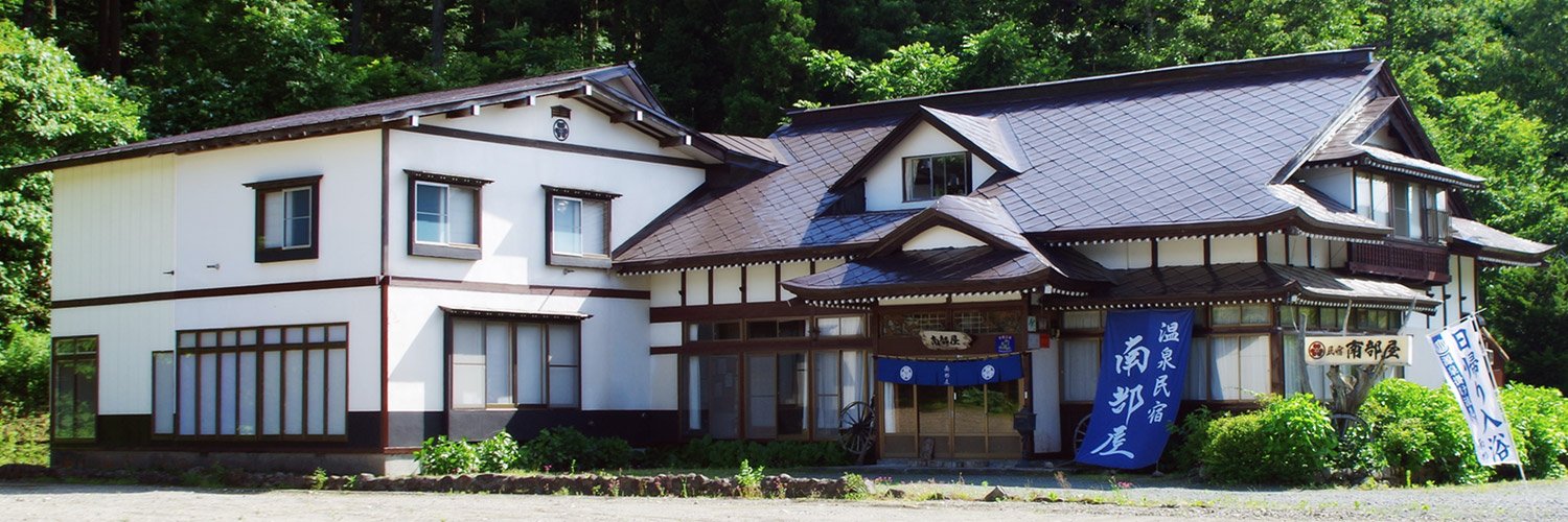 温泉民宿 南部屋（なんぶや）'s banner