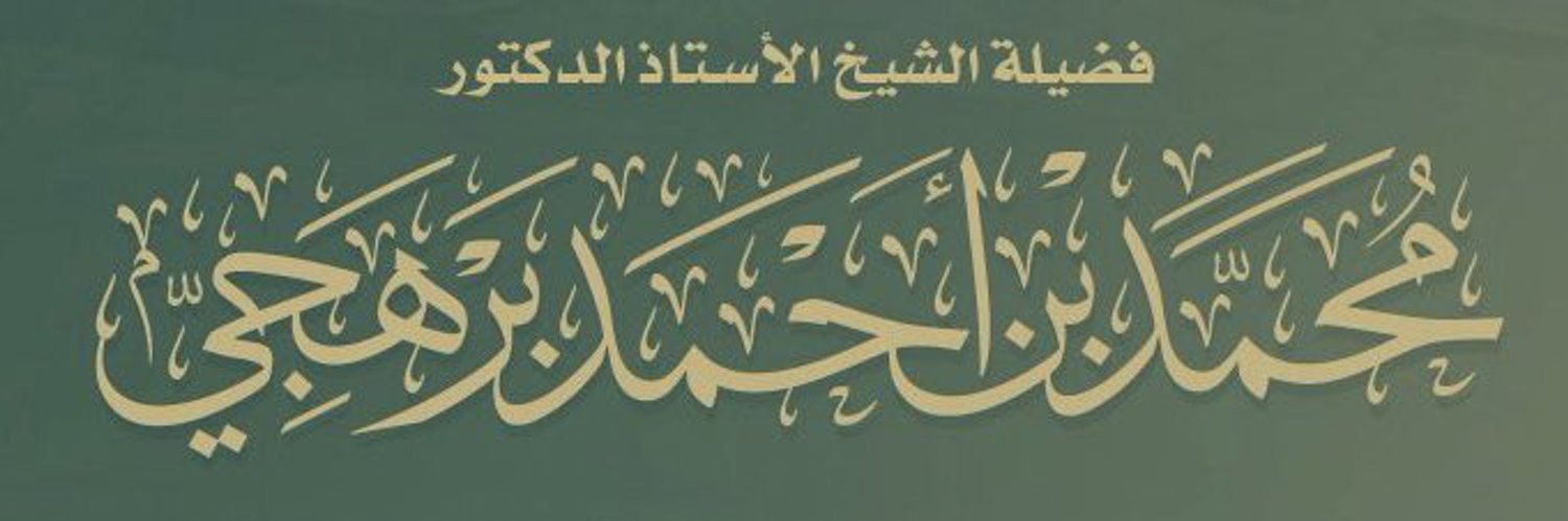 تلاوات أ. د. محمد برهجي's banner