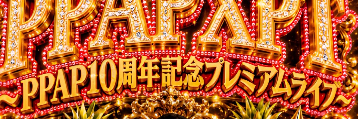 ピコ太郎(PIKOTARO)(公式)'s banner