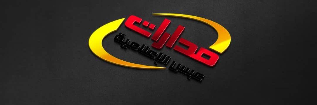مدارات عبس الإعلامية's banner