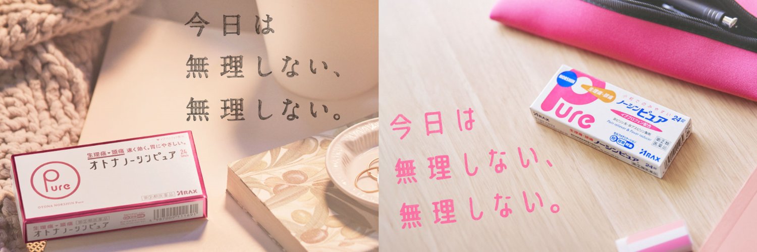 ノーシンピュアシリーズ【公式】's banner