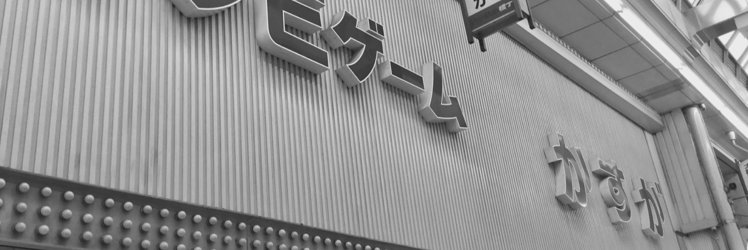 大阪・新世界ゲームセンター「かすが娯楽場」's banner