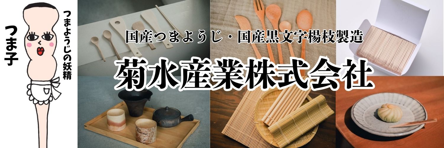 菊水産業株式会社【公式】(国産つまようじ屋)'s banner