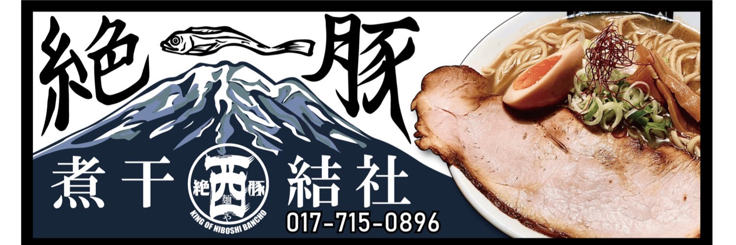麺や絶豚本店・西ゼットン・酔いどれルネッサンス's banner
