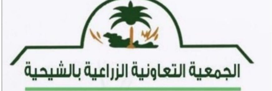 تعاونية الشيحية الزراعية -القصيم's banner