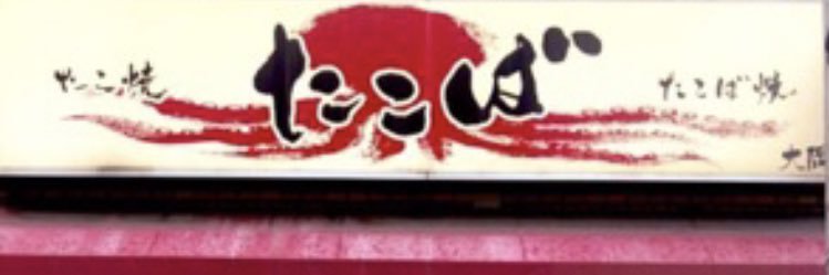 たこ焼たこば takoyaki takoba's banner