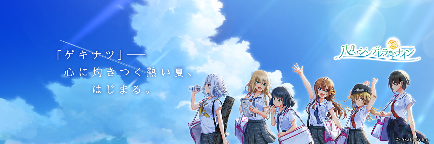 【公式】八月のシンデレラナイン(ハチナイ)🌻's banner