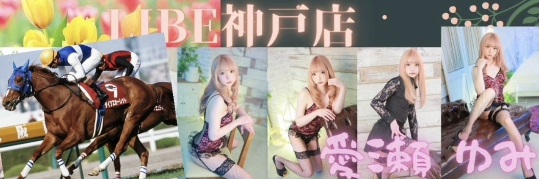 愛瀬 ゆみ_🐴🥰🌎's banner