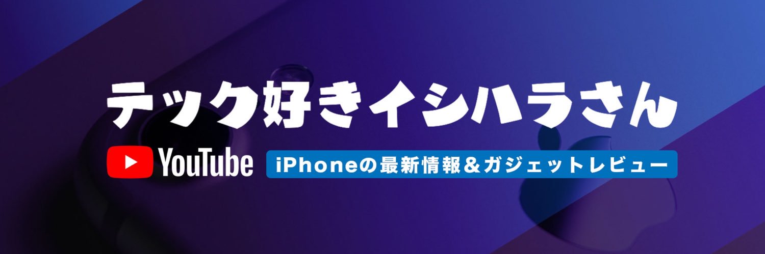 テック好きイシハラさん's banner