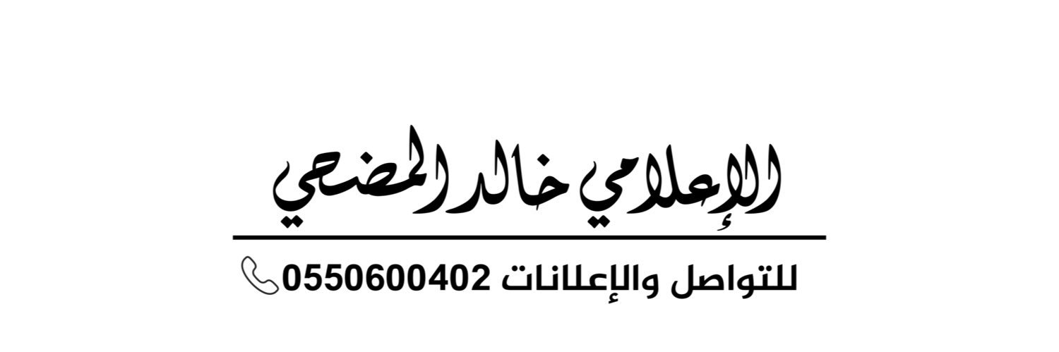 خالد المضحي's banner