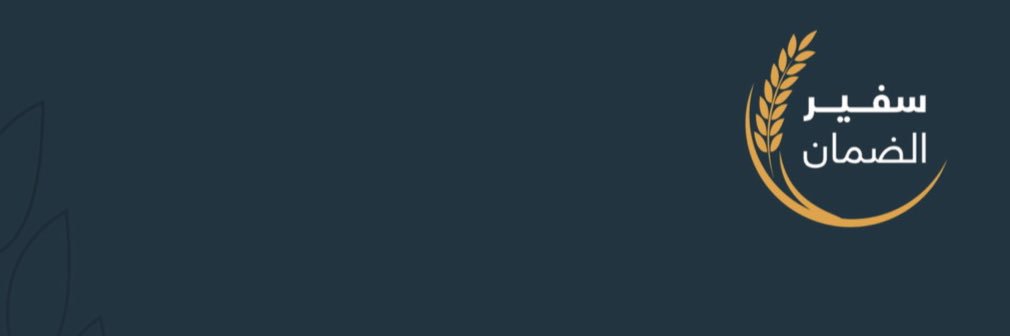 سفير الضمان's banner