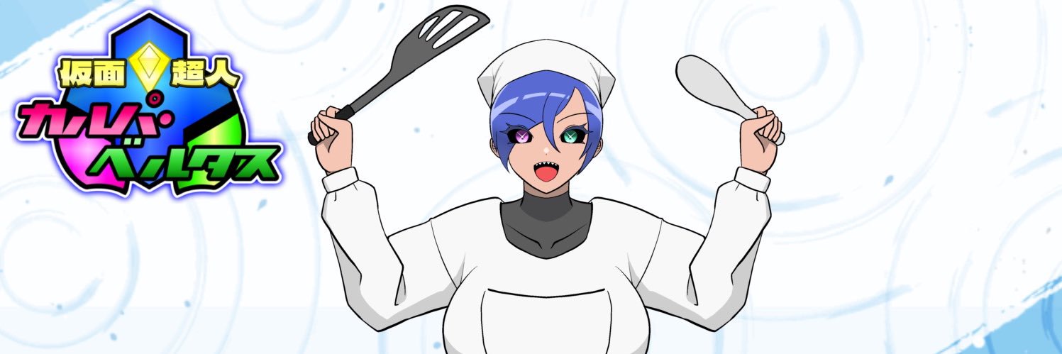カルパ・ベルタス(一般怪人)@料理好きの推し活中のバ美肉Vtuber's banner