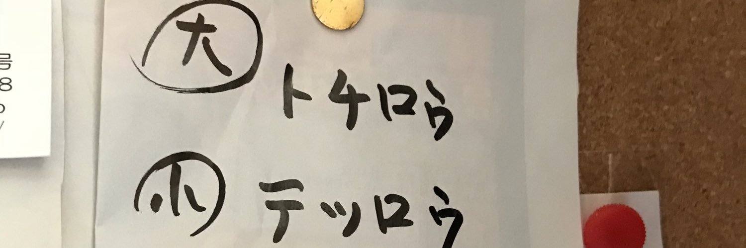 てつトチ's banner