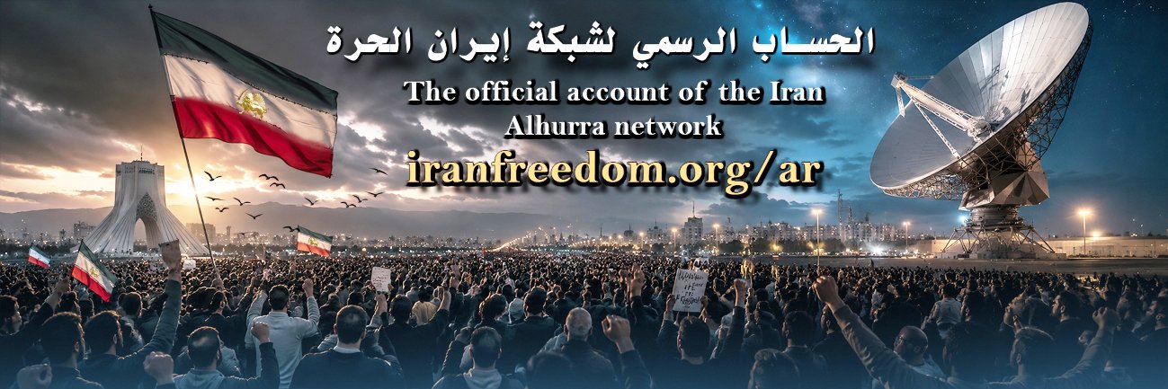 إيران الحرة's banner