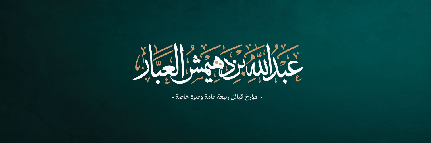 عبدالله بن عبار's banner