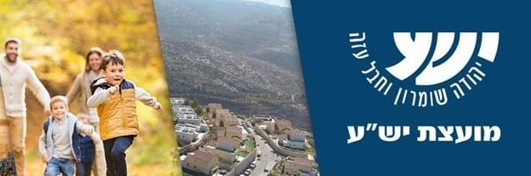 מועצת יש''ע's banner