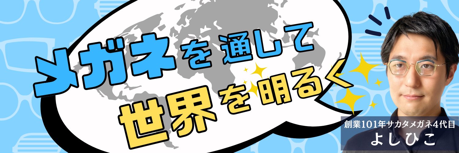 よしひこ｜メガネのプロ's banner