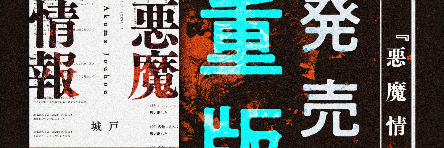城戸【初書籍『悪魔情報』発売中！】's banner